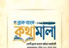 ব্র্যাক ব্যাংকে সহকর্মীদের লেখা নিয়ে সাহিত্য সাময়িকী প্রকাশ