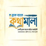 ব্র্যাক ব্যাংকে সহকর্মীদের লেখা নিয়ে সাহিত্য সাময়িকী প্রকাশ