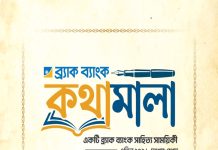 ব্র্যাক ব্যাংকে সহকর্মীদের লেখা নিয়ে সাহিত্য সাময়িকী প্রকাশ