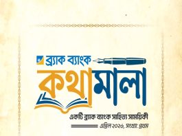 ব্র্যাক ব্যাংকে সহকর্মীদের লেখা নিয়ে সাহিত্য সাময়িকী প্রকাশ