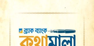 ব্র্যাক ব্যাংকে সহকর্মীদের লেখা নিয়ে সাহিত্য সাময়িকী প্রকাশ
