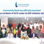 কমিউনিটি ব্যাংক ব্যবসায়িক দক্ষতা ও টেকসই কর্মসংস্থান সৃষ্টিই লক্ষ্য