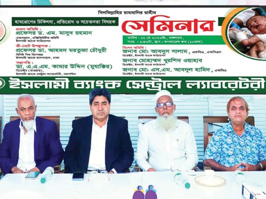 ইসলামী ব্যাংকের হামের প্রতিরোধ ও সচেতনতাবিষয়ক সেমিনার অনুষ্ঠিত
