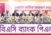 এসবিএসি ব্যাংকের ১৩তম বার্ষিক সাধারণ সভা অনুষ্ঠিত