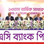 এসবিএসি ব্যাংকের ১৩তম বার্ষিক সাধারণ সভা অনুষ্ঠিত
