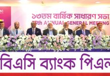 এসবিএসি ব্যাংকের ১৩তম বার্ষিক সাধারণ সভা অনুষ্ঠিত