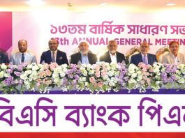 এসবিএসি ব্যাংকের ১৩তম বার্ষিক সাধারণ সভা অনুষ্ঠিত