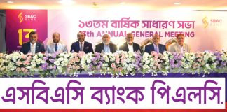 এসবিএসি ব্যাংকের ১৩তম বার্ষিক সাধারণ সভা অনুষ্ঠিত